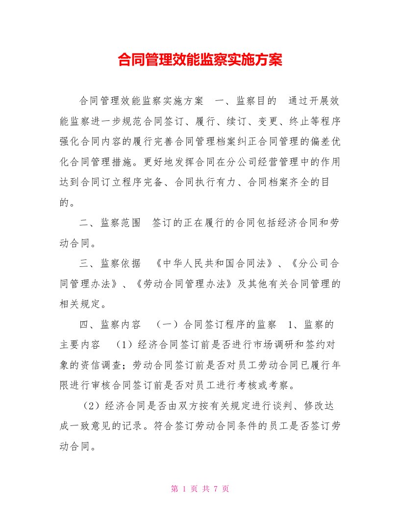 合同管理效能监察实施方案