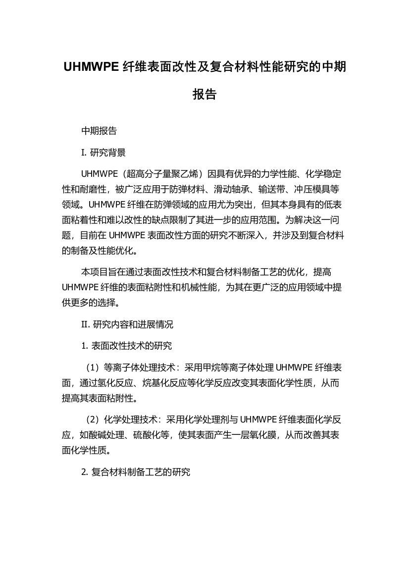 UHMWPE纤维表面改性及复合材料性能研究的中期报告