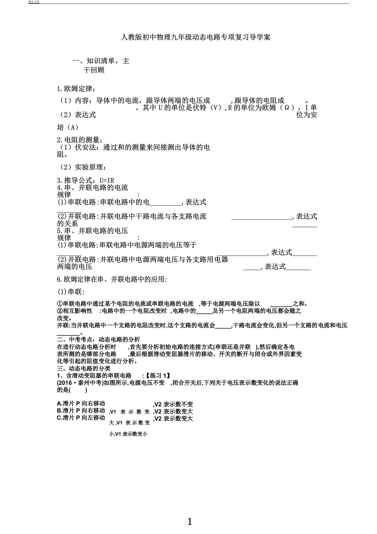 人教版初中物理九年级动态电路专题复习导学案设计