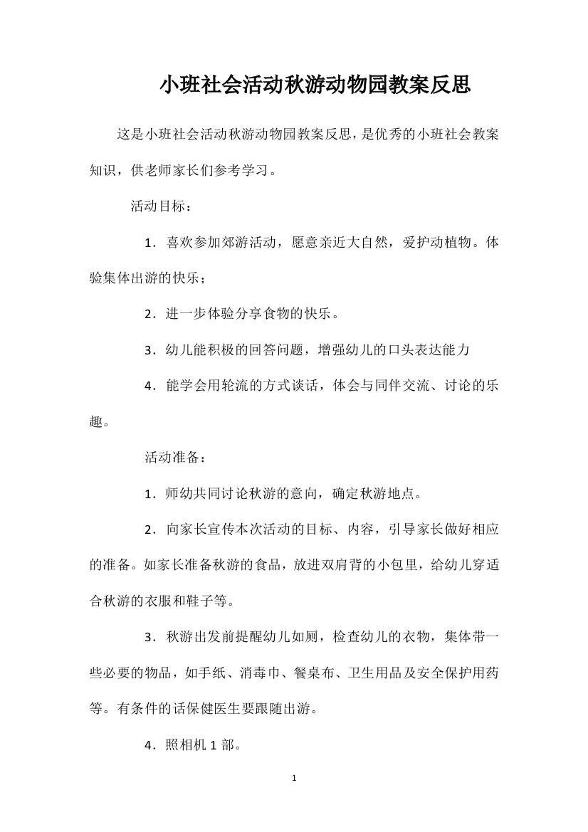 小班社会活动秋游动物园教案反思