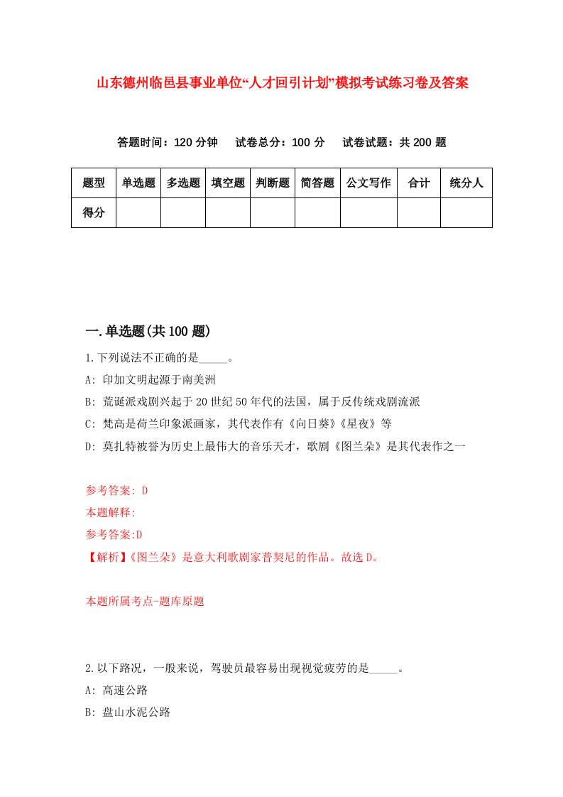 山东德州临邑县事业单位人才回引计划模拟考试练习卷及答案第6次