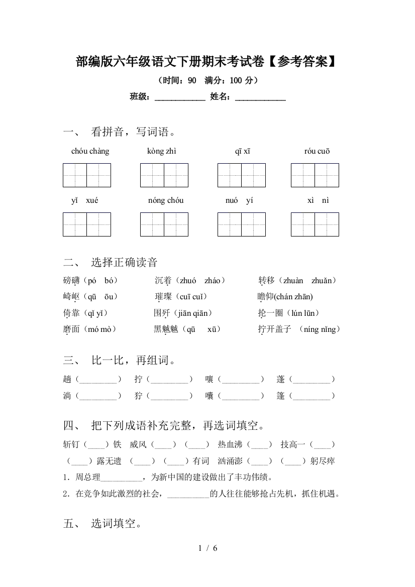 部编版六年级语文下册期末考试卷【参考答案】