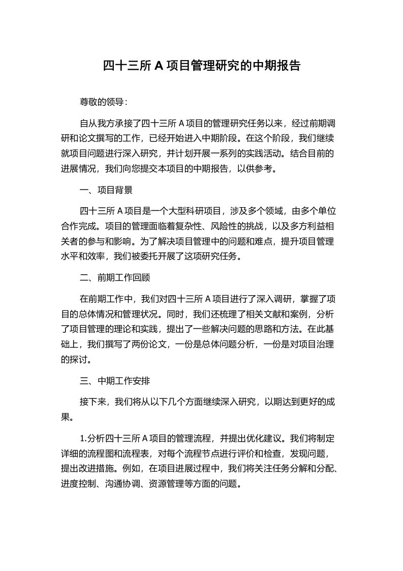 四十三所A项目管理研究的中期报告