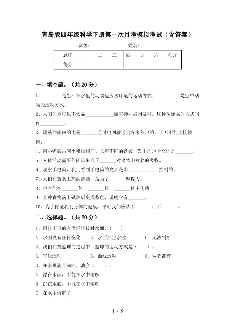 青岛版四年级科学下册第一次月考模拟考试含答案