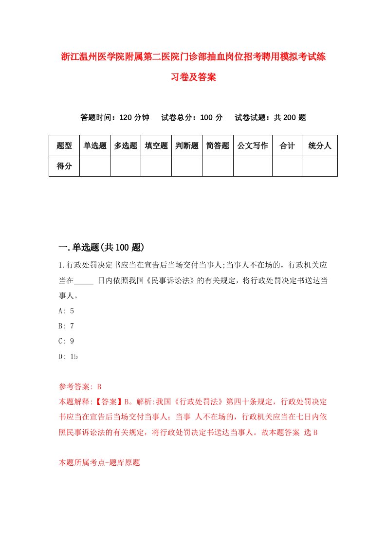 浙江温州医学院附属第二医院门诊部抽血岗位招考聘用模拟考试练习卷及答案第6卷