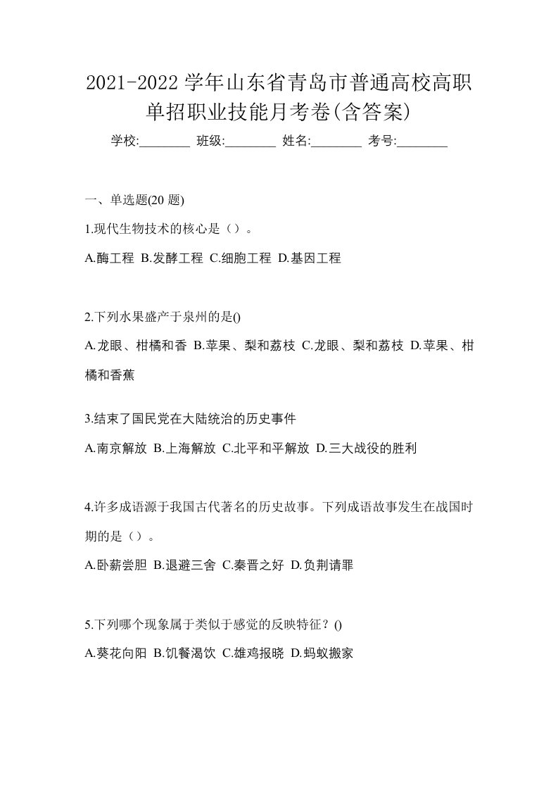 2021-2022学年山东省青岛市普通高校高职单招职业技能月考卷含答案