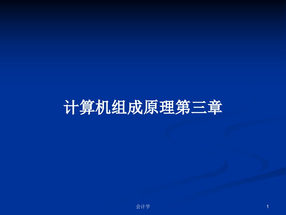 计算机组成原理第三章PPT学习教案