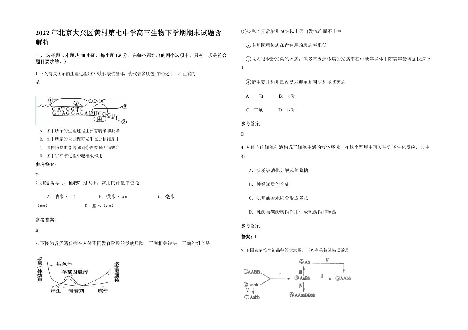 2022年北京大兴区黄村第七中学高三生物下学期期末试题含解析