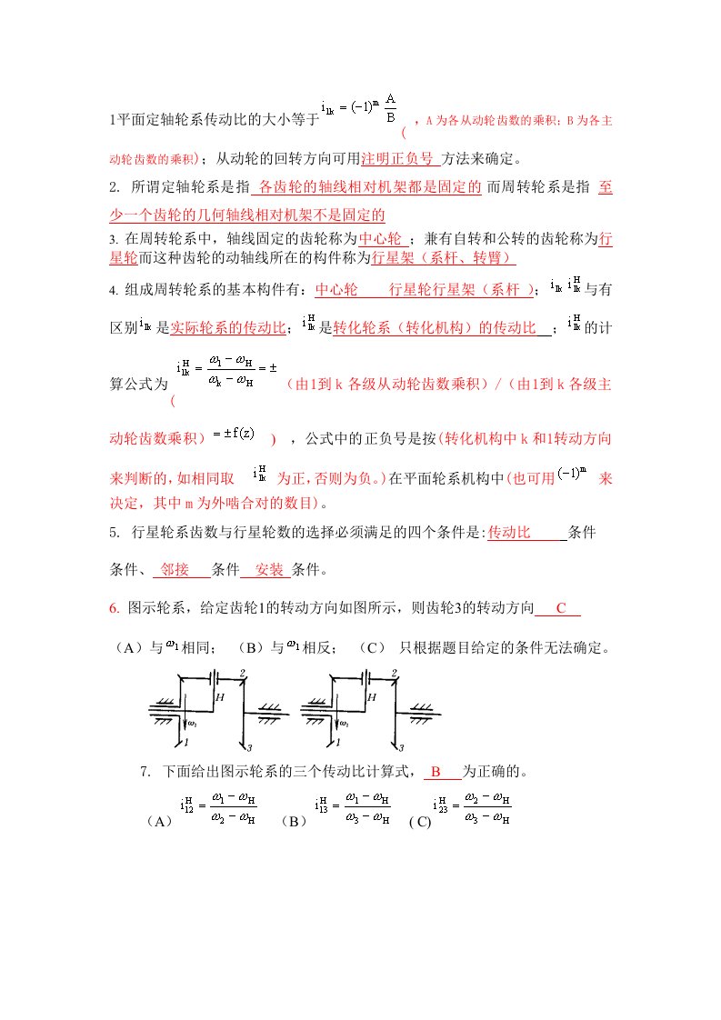 轮系传动