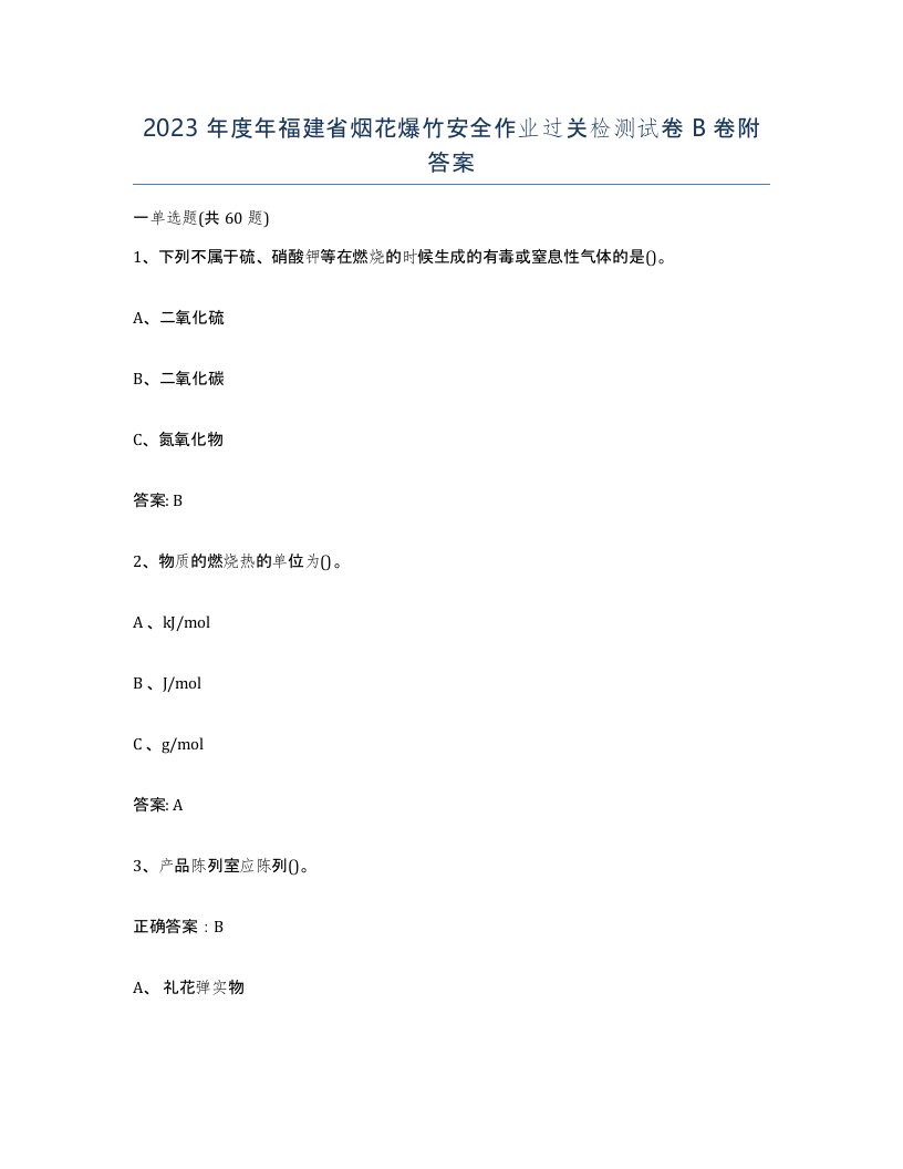 2023年度年福建省烟花爆竹安全作业过关检测试卷B卷附答案
