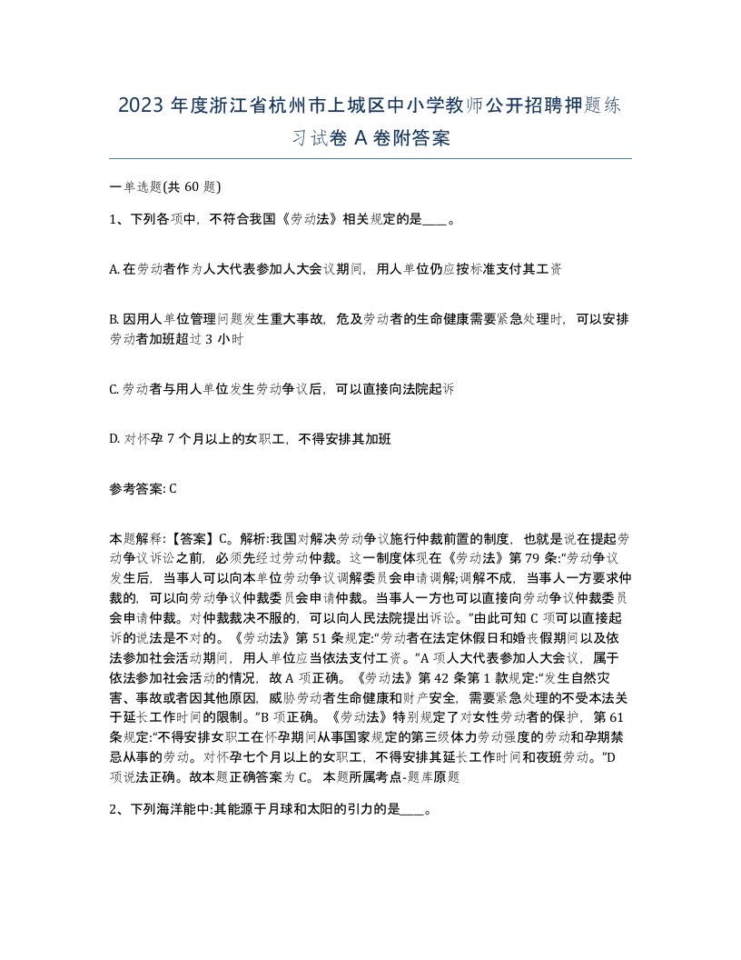 2023年度浙江省杭州市上城区中小学教师公开招聘押题练习试卷A卷附答案