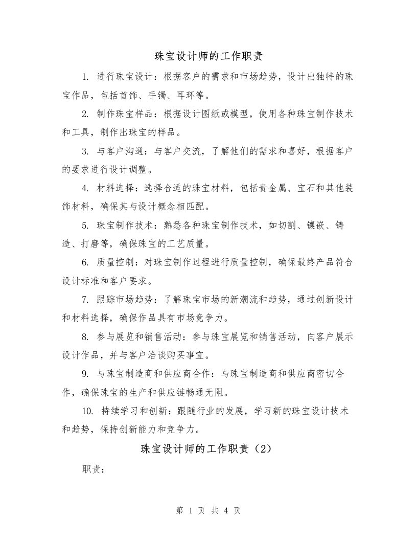 珠宝设计师的工作职责（3篇）