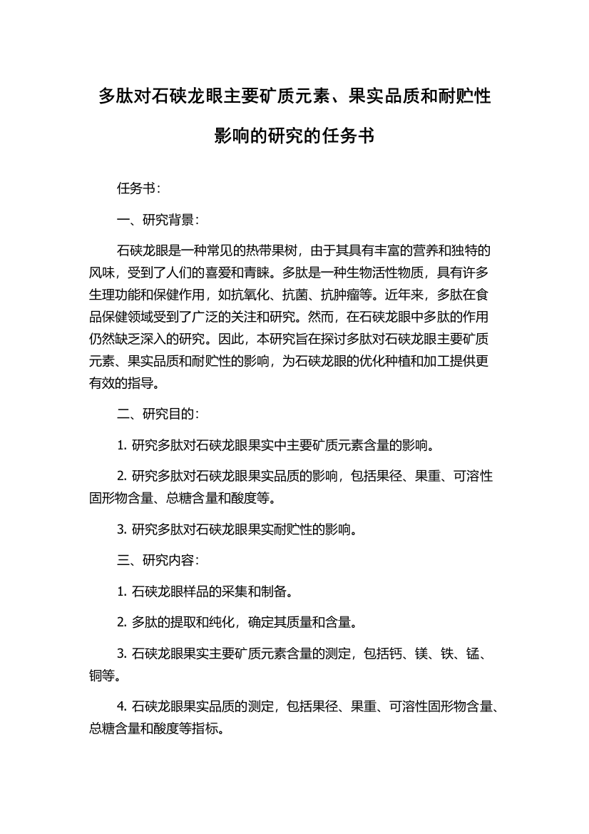 多肽对石硖龙眼主要矿质元素、果实品质和耐贮性影响的研究的任务书