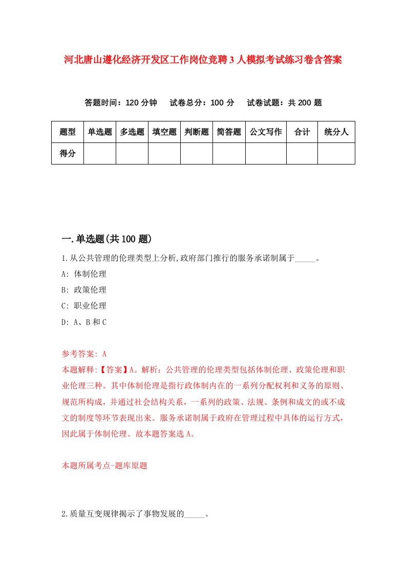 河北唐山遵化经济开发区工作岗位竞聘3人模拟考试练习卷含答案第1版