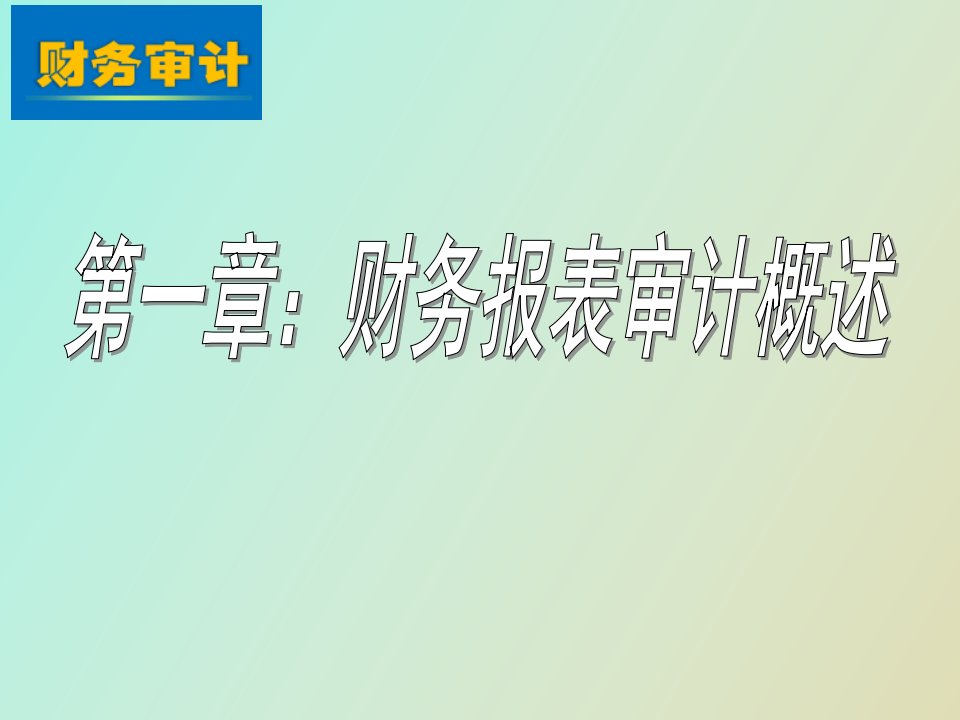 财务报表审计概述