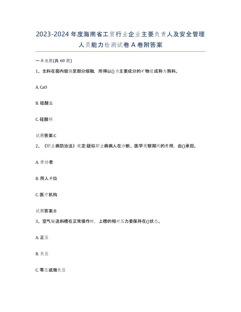 20232024年度海南省工贸行业企业主要负责人及安全管理人员能力检测试卷A卷附答案