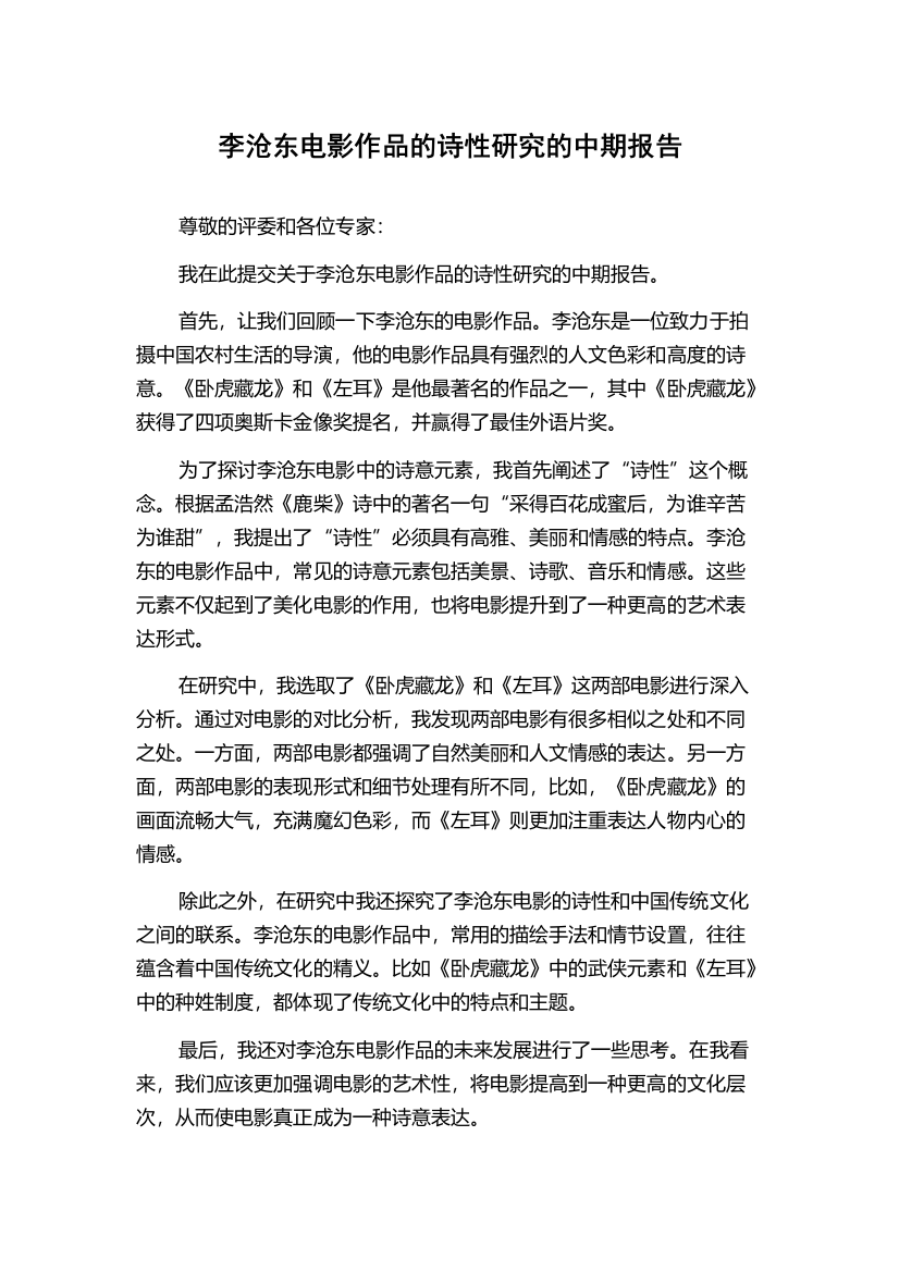 李沧东电影作品的诗性研究的中期报告