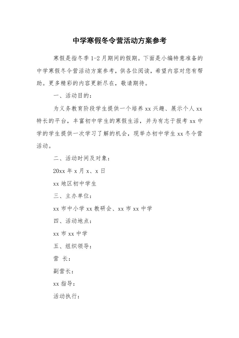 其他范文_活动方案_中学寒假冬令营活动方案参考