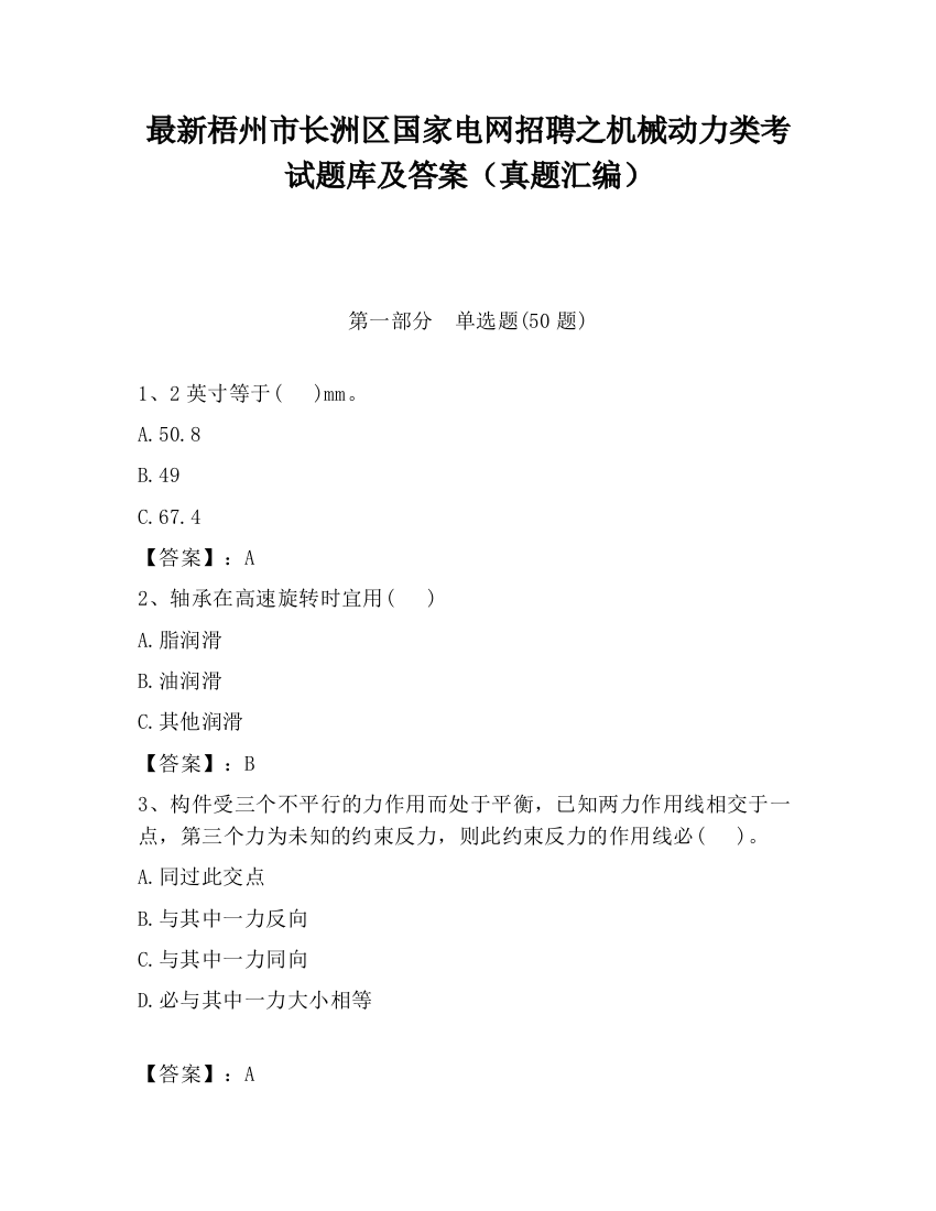 最新梧州市长洲区国家电网招聘之机械动力类考试题库及答案（真题汇编）