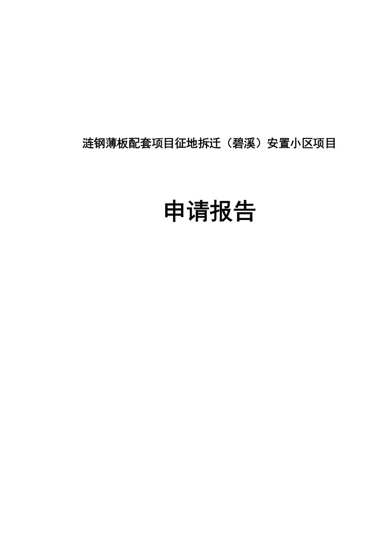 涟钢碧溪安置小区项目申请报告