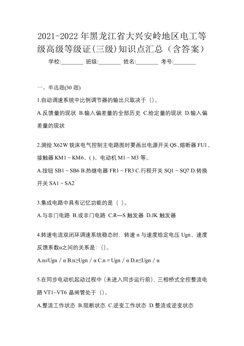 2021-2022年黑龙江省大兴安岭地区电工等级高级等级证三级知识点汇总含答案