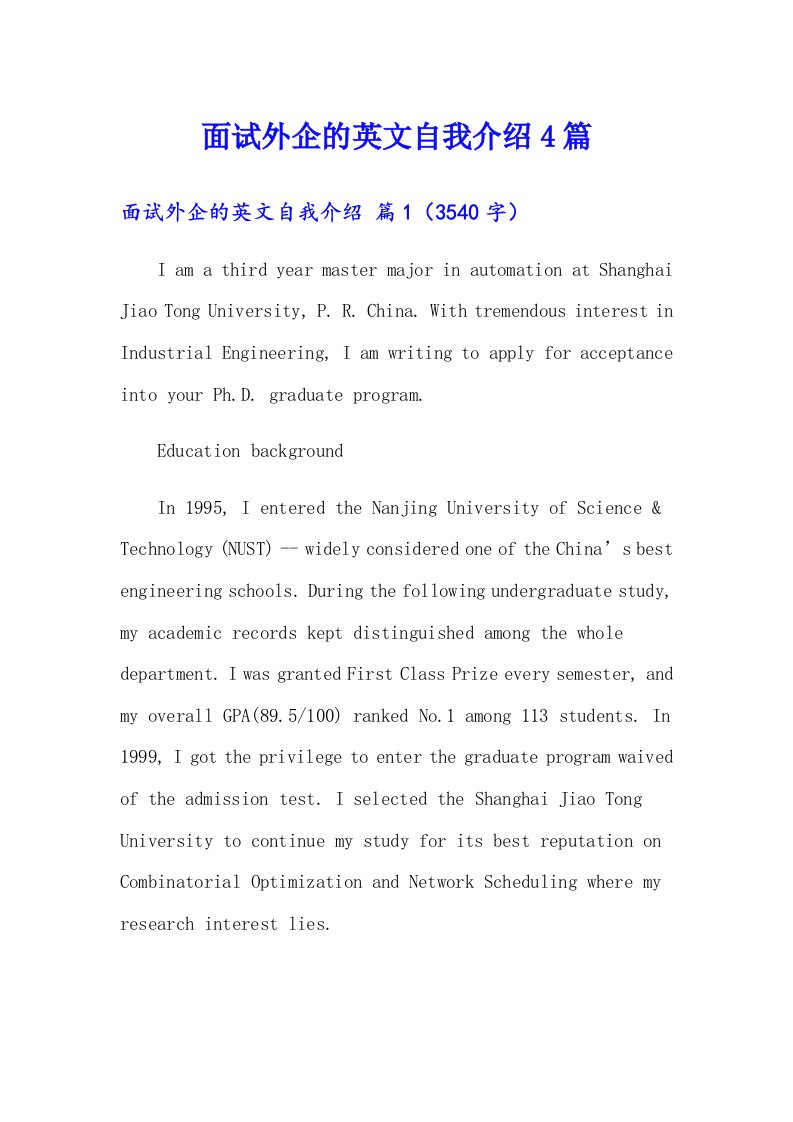 面试外企的英文自我介绍4篇【实用】