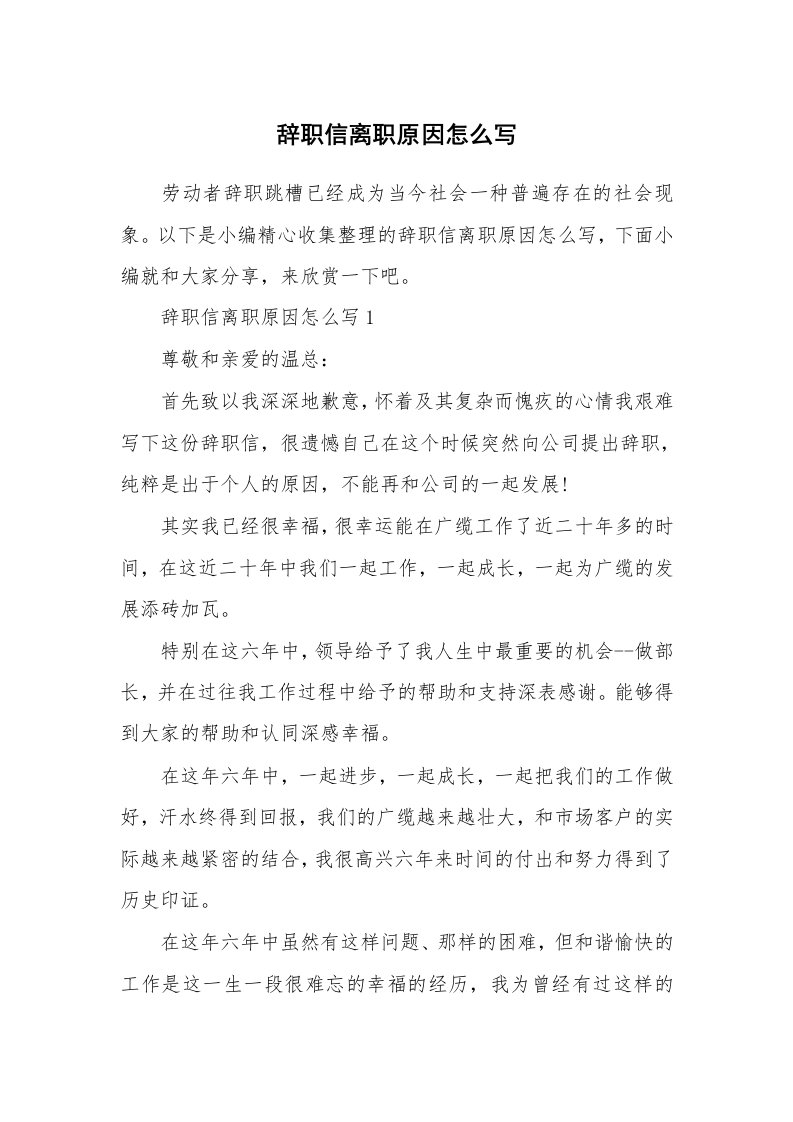 办公文秘_辞职信离职原因怎么写