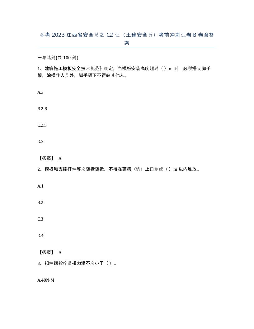 备考2023江西省安全员之C2证土建安全员考前冲刺试卷B卷含答案