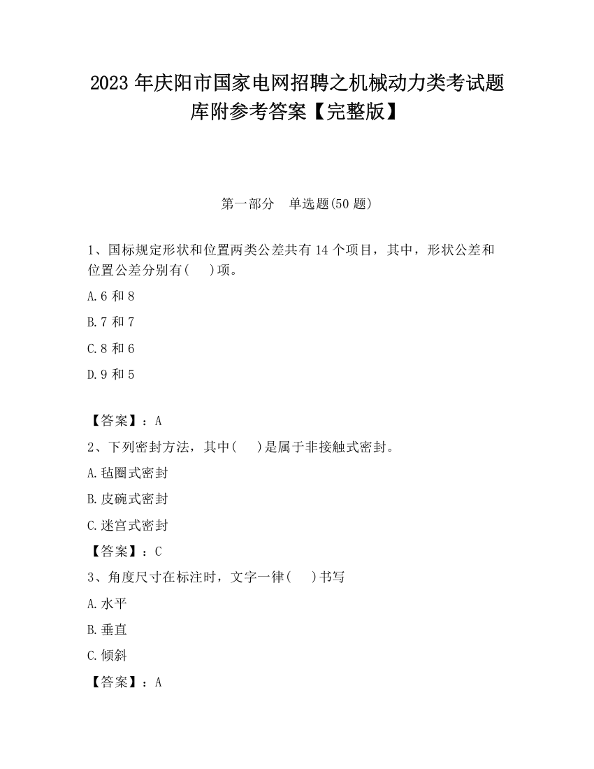 2023年庆阳市国家电网招聘之机械动力类考试题库附参考答案【完整版】