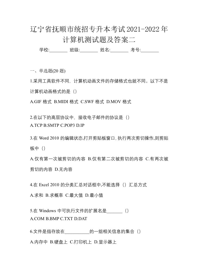 辽宁省抚顺市统招专升本考试2021-2022年计算机测试题及答案二