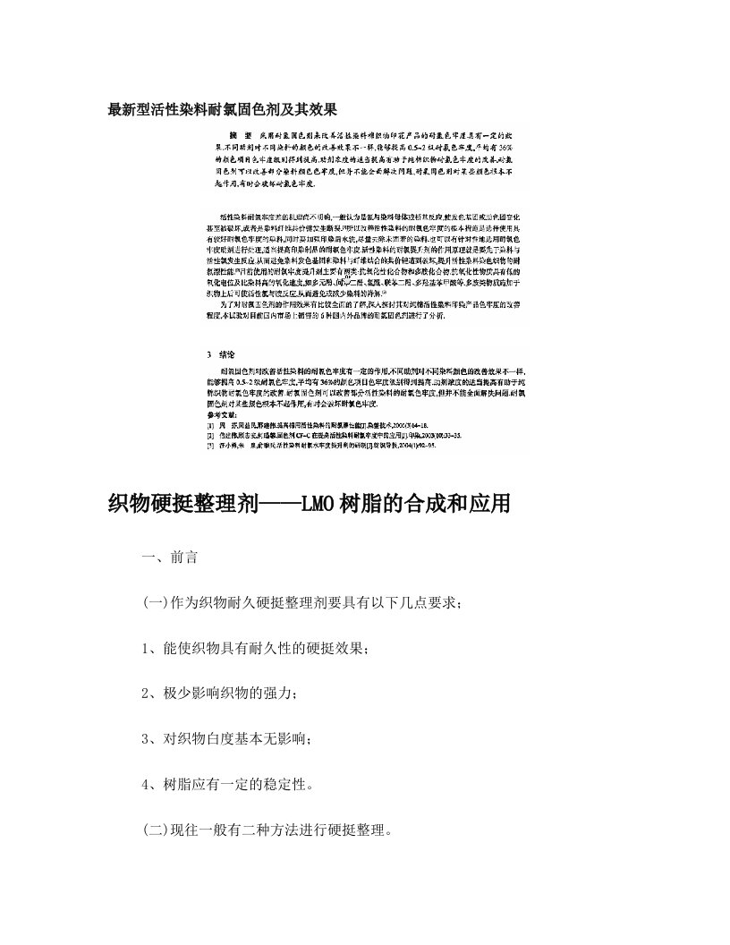 最新型活性染料耐氯固色剂、硬挺剂的研究以及效果