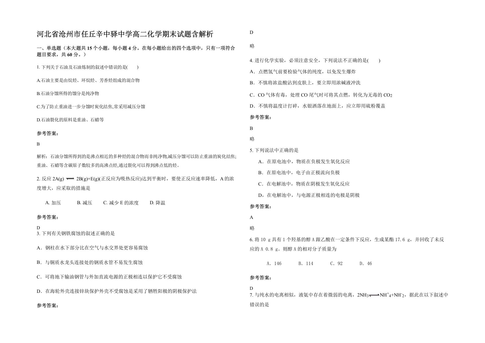 河北省沧州市任丘辛中驿中学高二化学期末试题含解析