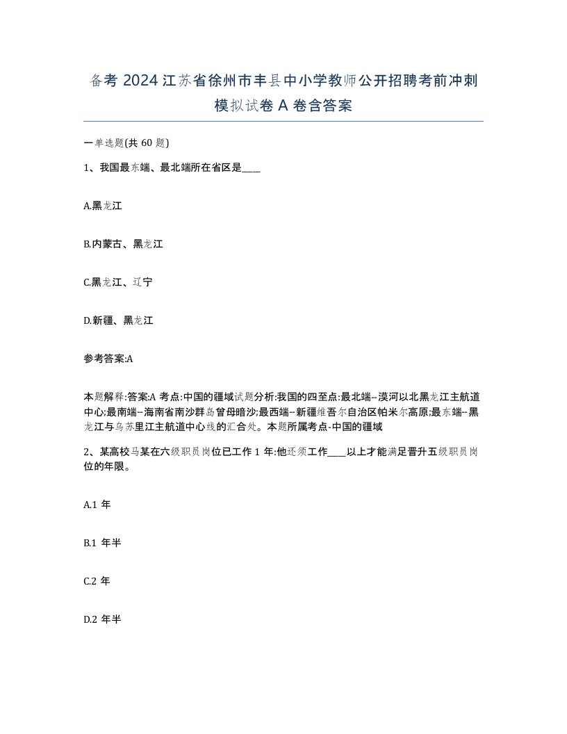 备考2024江苏省徐州市丰县中小学教师公开招聘考前冲刺模拟试卷A卷含答案