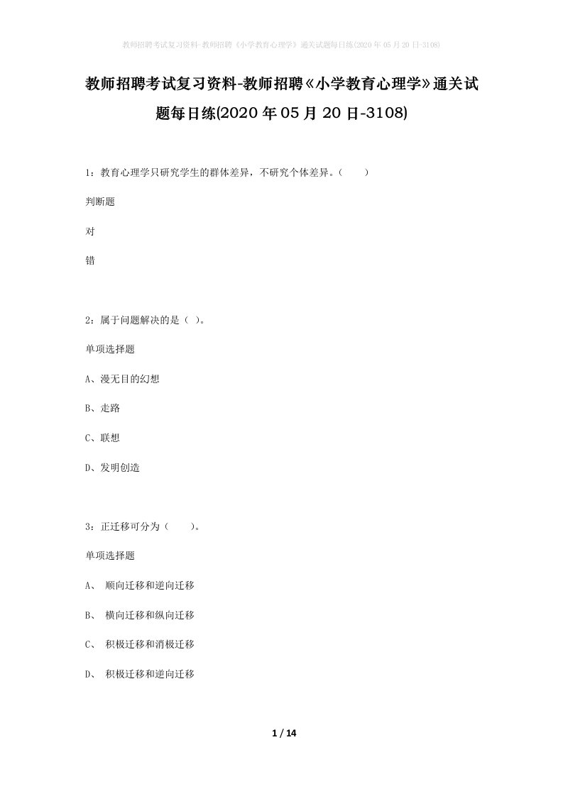 教师招聘考试复习资料-教师招聘小学教育心理学通关试题每日练2020年05月20日-3108