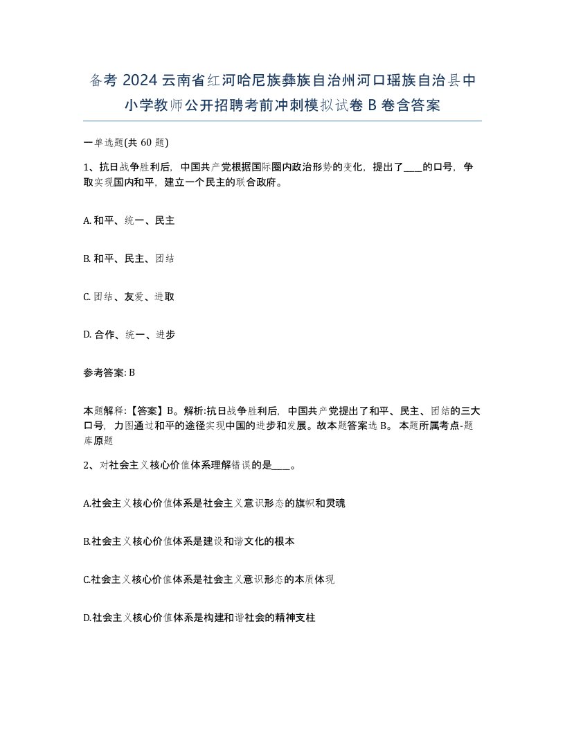 备考2024云南省红河哈尼族彝族自治州河口瑶族自治县中小学教师公开招聘考前冲刺模拟试卷B卷含答案