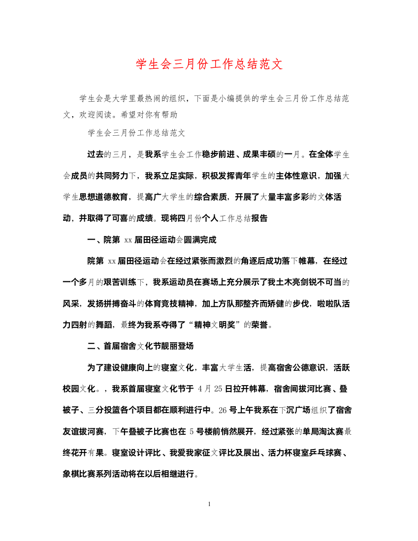 2022学生会三月份工作总结范文