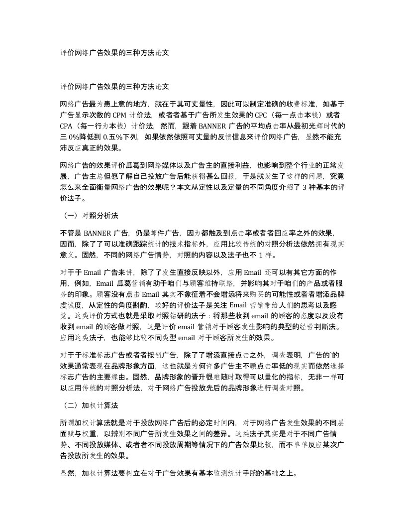 评价网络广告效果的三种方法论文