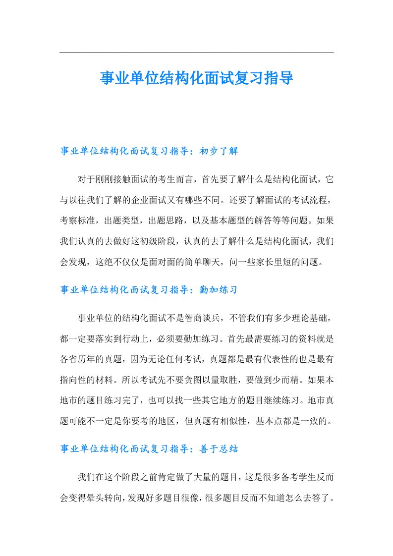 事业单位结构化面试复习指导