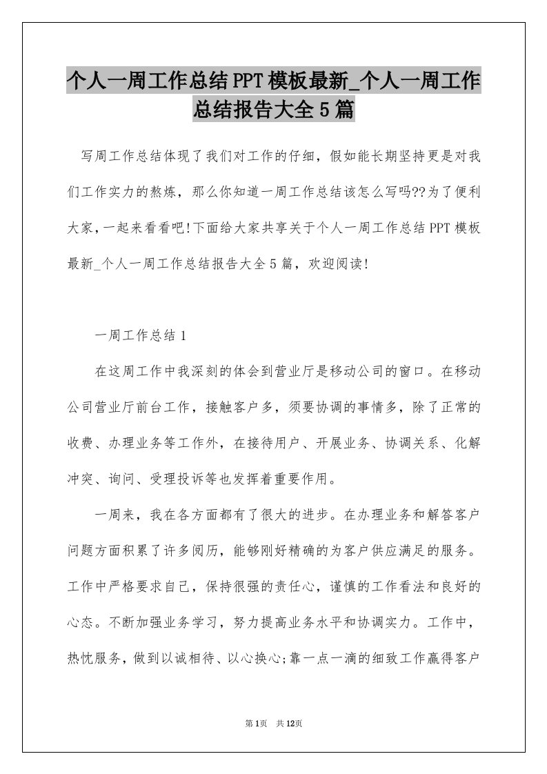 个人一周工作总结PPT模板最新