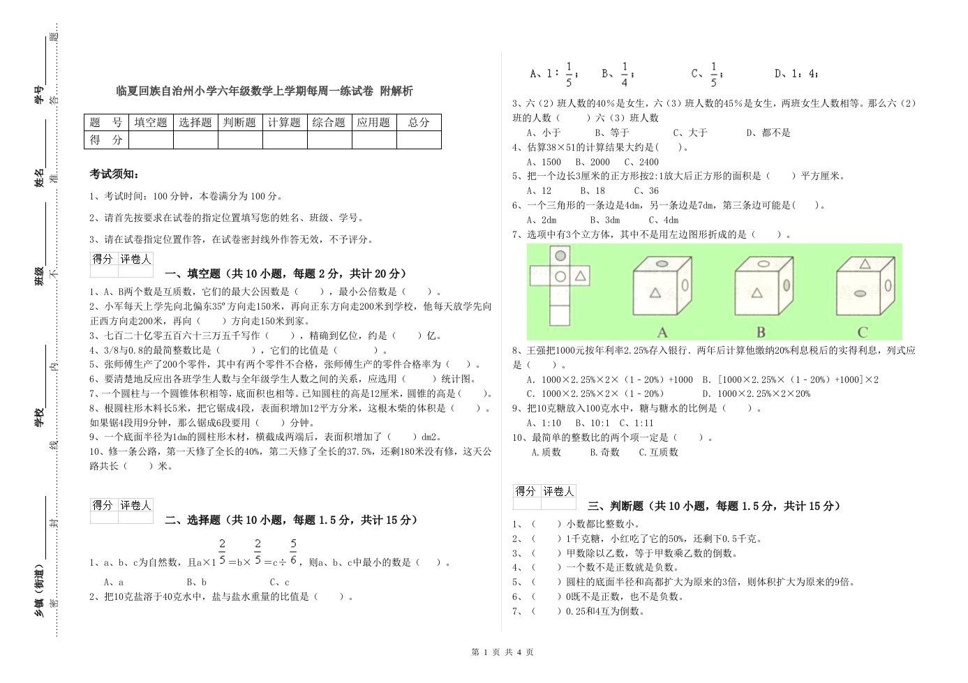 临夏回族自治州小学六年级数学上学期每周一练试卷