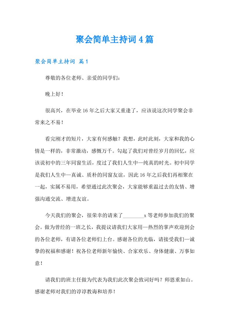 聚会简单主持词4篇