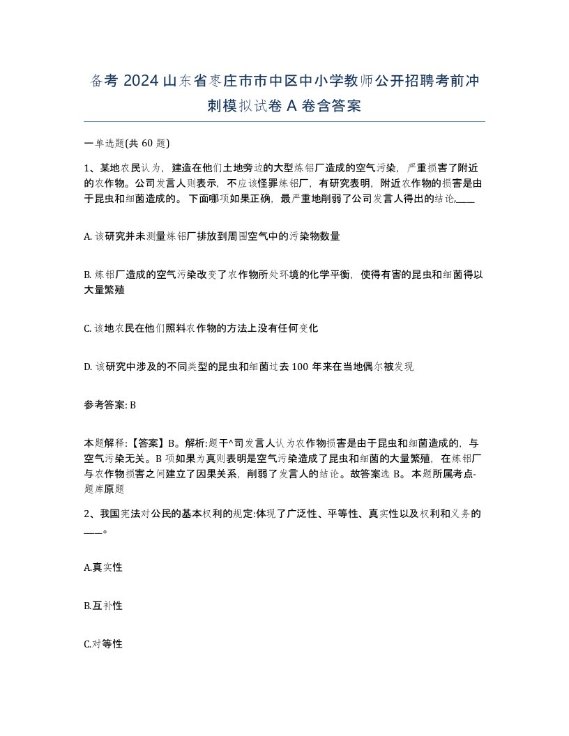 备考2024山东省枣庄市市中区中小学教师公开招聘考前冲刺模拟试卷A卷含答案