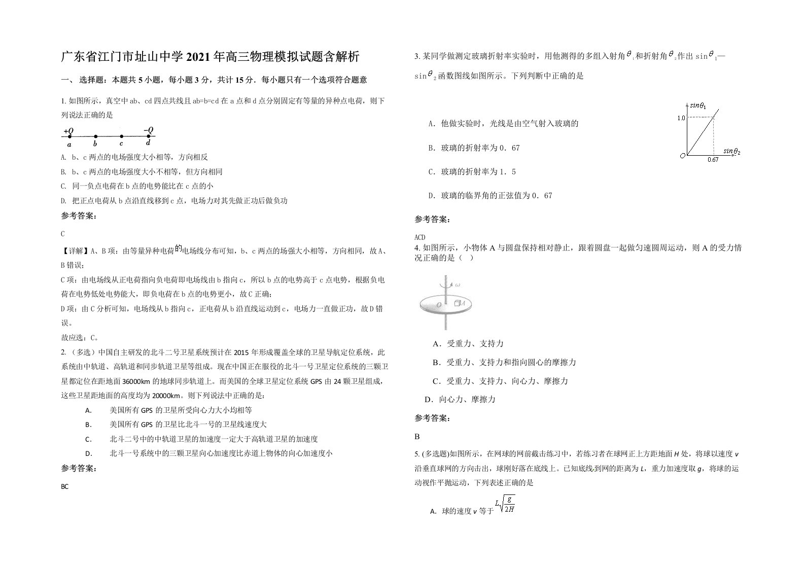 广东省江门市址山中学2021年高三物理模拟试题含解析