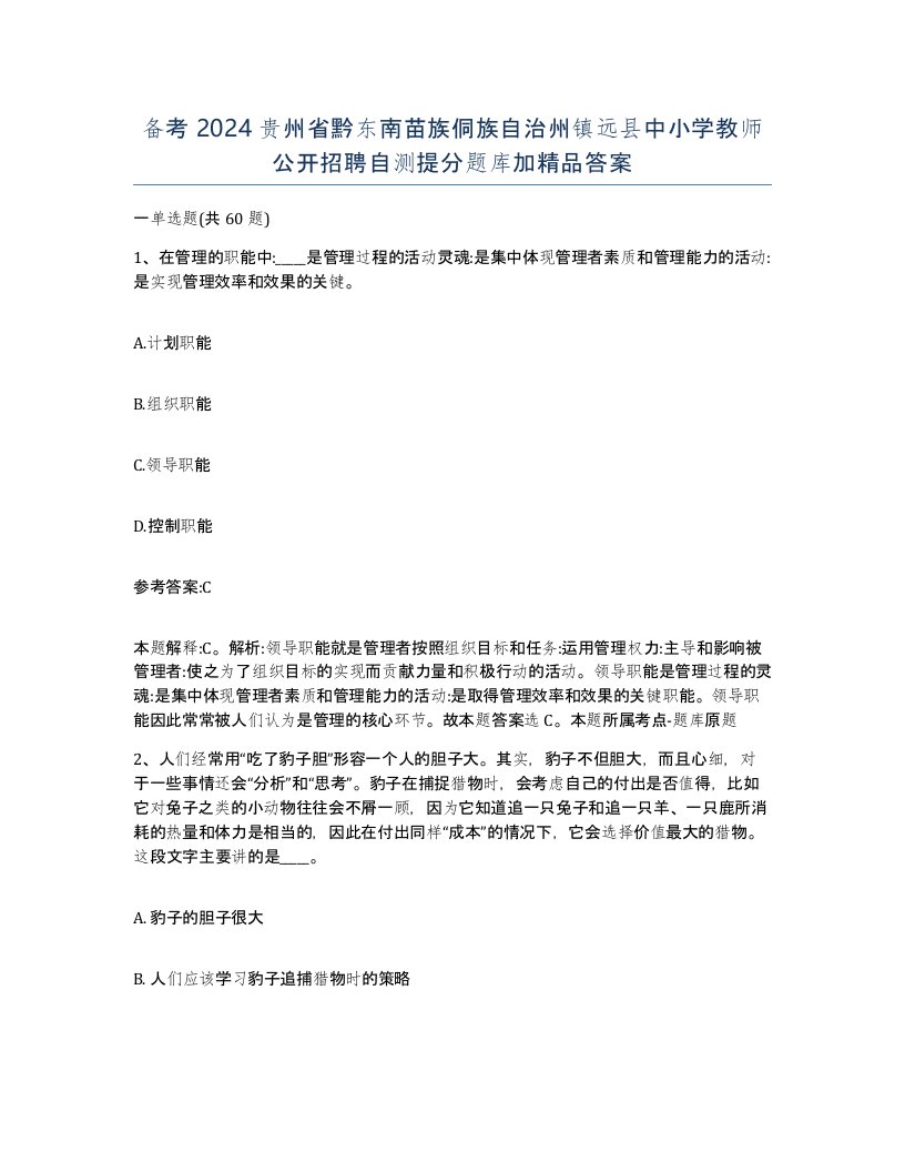 备考2024贵州省黔东南苗族侗族自治州镇远县中小学教师公开招聘自测提分题库加答案