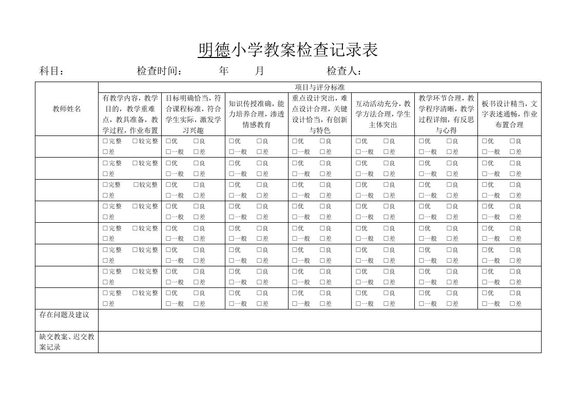 明德小学作业教案检查表