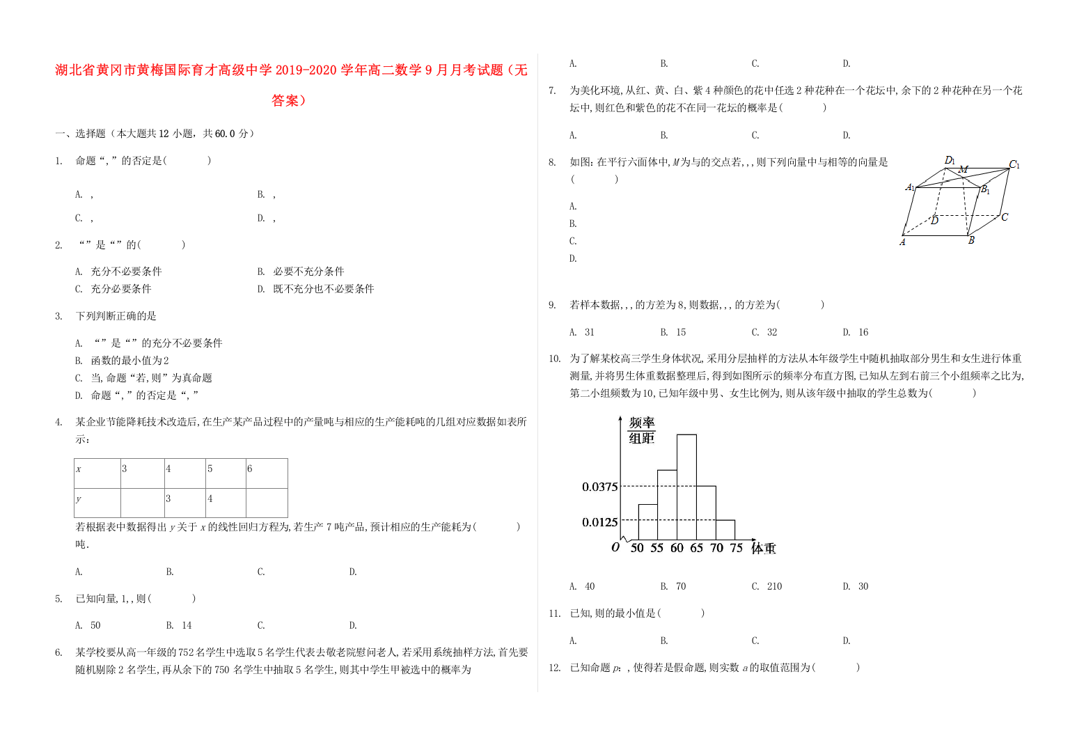 湖北省黄冈市黄梅国际育才高级中学2019-2020学年高二数学9月月考试题（无答案）