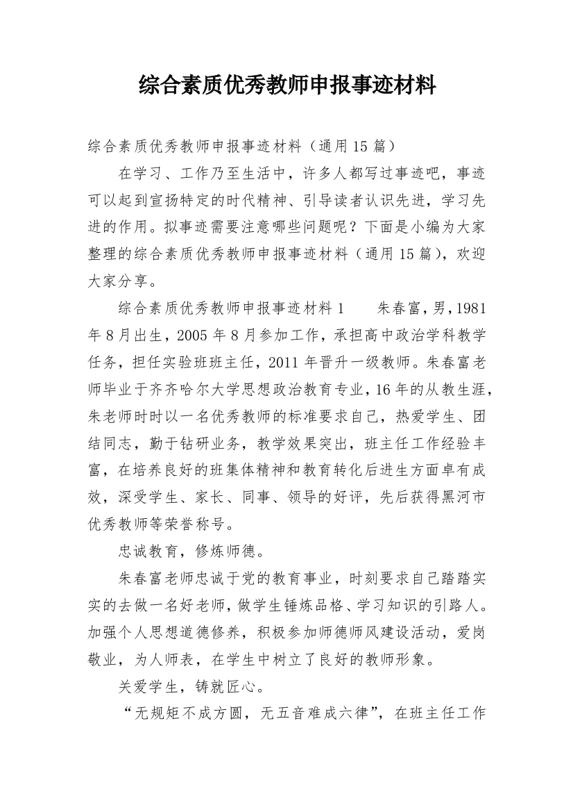 综合素质优秀教师申报事迹材料