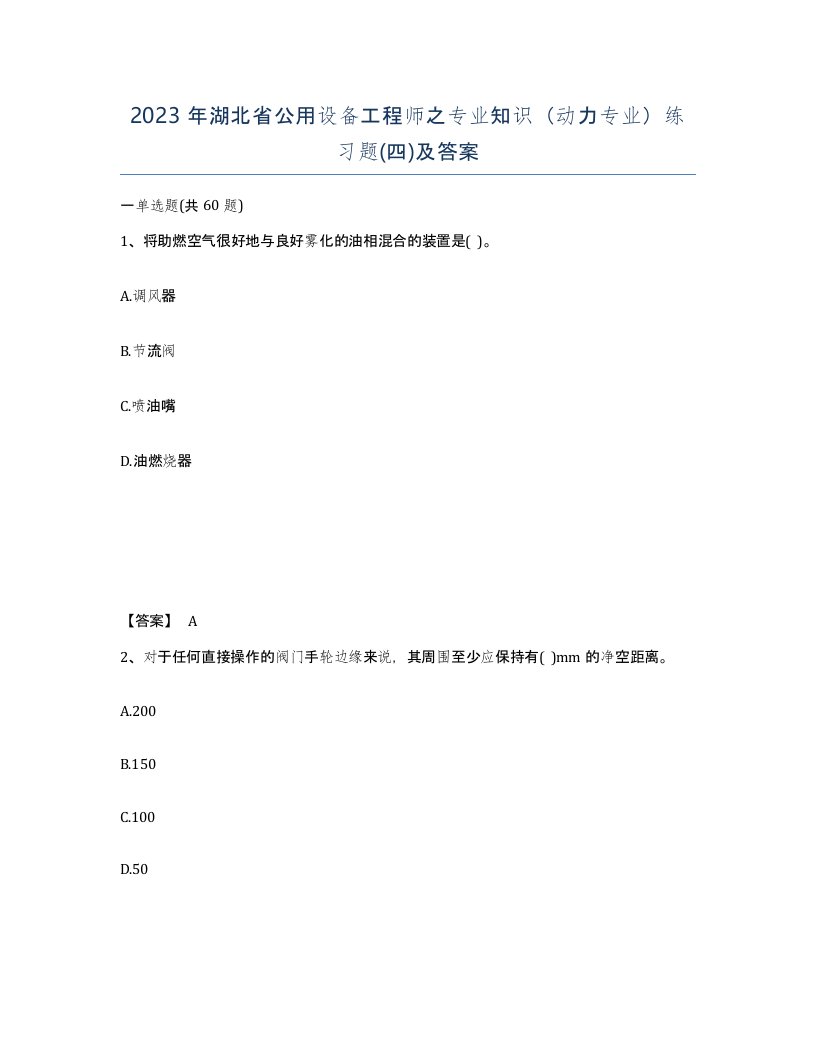 2023年湖北省公用设备工程师之专业知识动力专业练习题四及答案