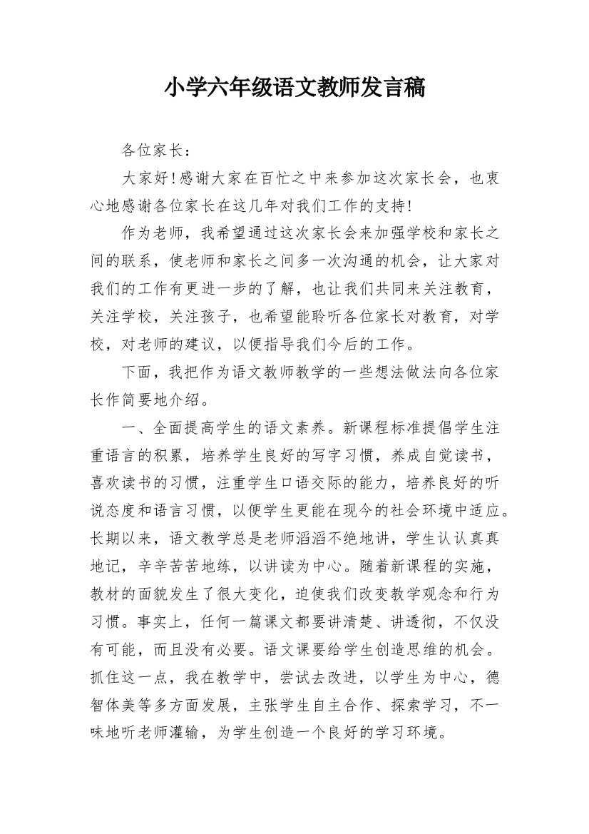 小学六年级语文教师发言稿