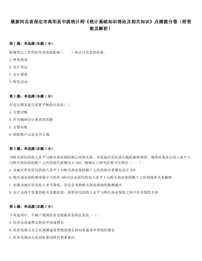 最新河北省保定市高阳县中级统计师《统计基础知识理论及相关知识》点睛提分卷（附答案及解析）